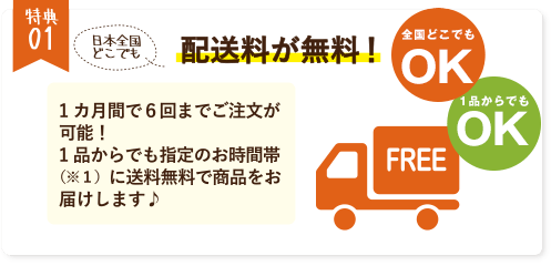 ※1午前中、14時~18時、18時~21時からお選びいただけます ※2配送日はお住まいのエリアにより異なります
