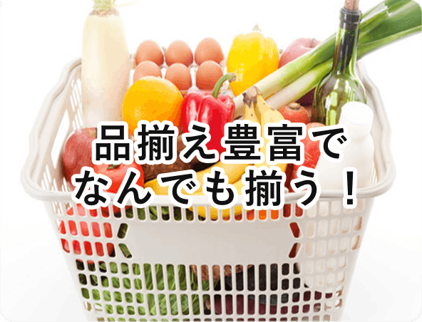品揃え豊富でなんでも揃う!