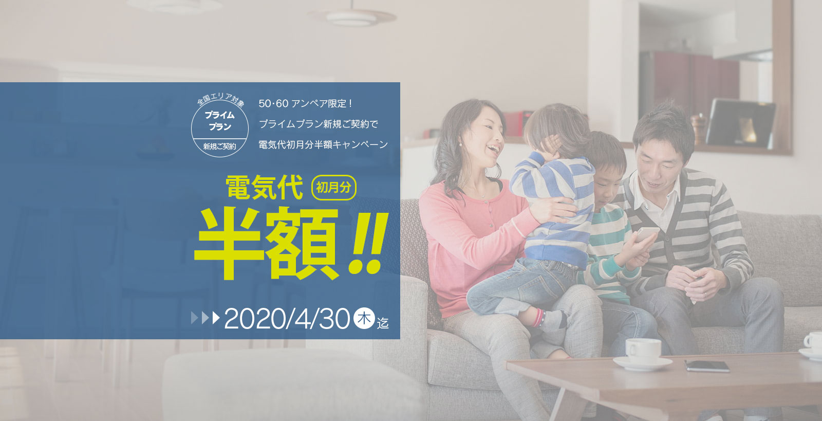 プライムプランのためのプレミアムキャンペーン!新規お申込みで電気代初月分半額