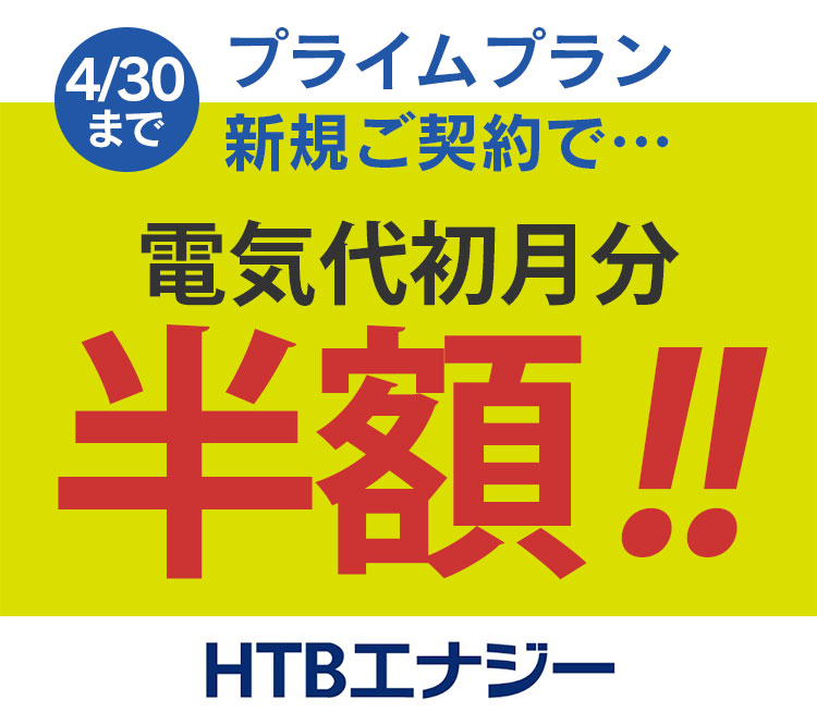 プライムプランのためのプレミアムキャンペーン!新規お申込みで電気代初月分半額