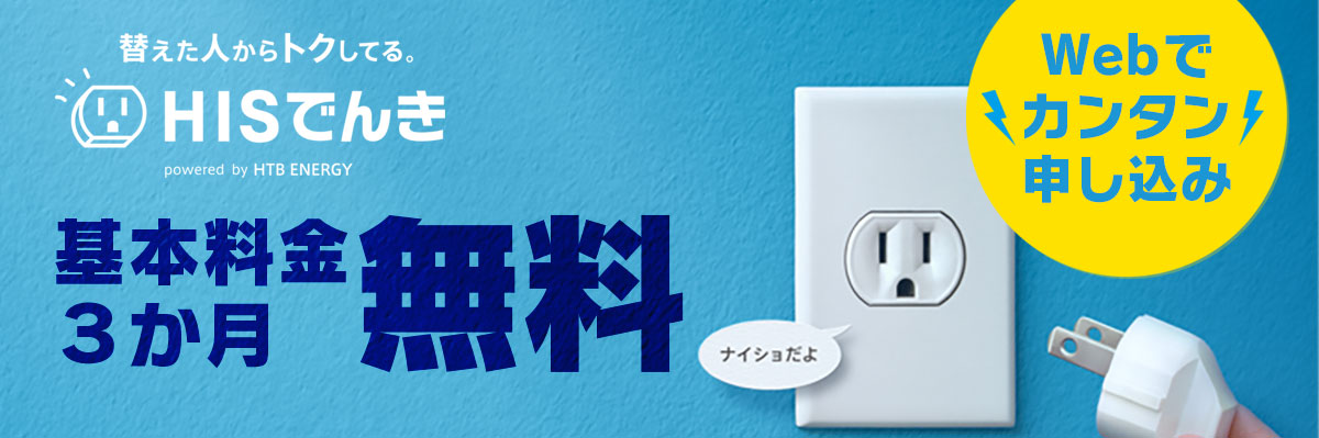 HISでんき