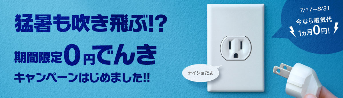 猛暑も吹き飛ぶ!?期間限定0円でんきキャンペーンはじめます。